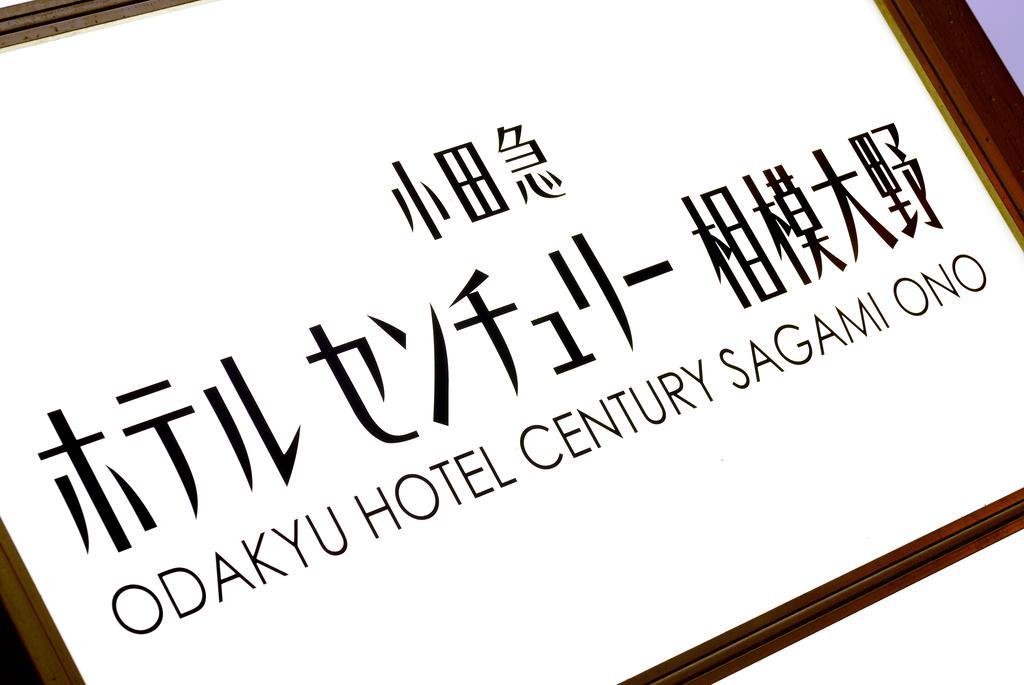 Odakyu Hotel Century Sagami Ono Sagamihara Exterior photo